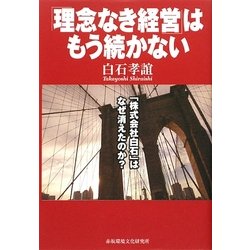 「理念なき経営」はもう続かない―「株式会社白石」はなぜ消えたか