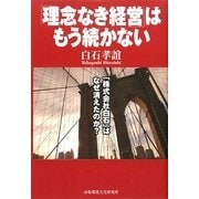 「理念なき経営」はもう続かない―「株式会社白石」はなぜ消えたか