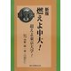 燃えよ中大!―超えよ東京大学! 新版 [単行本]