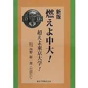 燃えよ中大!―超えよ東京大学! 新版 [単行本]