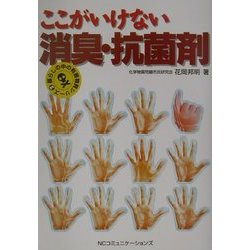 ここがいけない消臭・抗菌剤(暮らしの中の有害物質シリーズ〈2〉) [単行本]