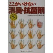 ここがいけない消臭・抗菌剤(暮らしの中の有害物質シリーズ〈2〉) [単行本]