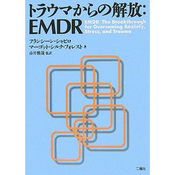 トラウマからの解放:EMDR [単行本]