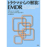トラウマからの解放:EMDR [単行本]