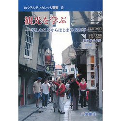 観光を学ぶ―楽しむことからはじまる観光学(めぐめシティカレッジ叢書) [全集叢書]