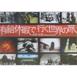 有給休暇で行く世界の旅 [単行本]