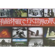 有給休暇で行く世界の旅 [単行本]