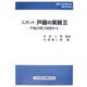 スポット戸籍の実務〈3〉―戸籍の窓口相談から(レジストラー・ブックス) [単行本]