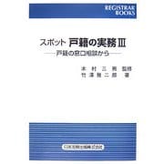 スポット戸籍の実務〈3〉―戸籍の窓口相談から(レジストラー・ブックス) [単行本]