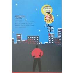 情熱の素 [単行本]