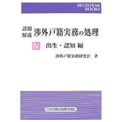 設題解説 渉外戸籍実務の処理〈4〉出生・認知編(レジストラー・ブックス〈118〉) [単行本]