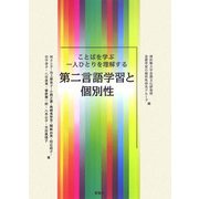 第二言語学習と個別性―ことばを学ぶ一人ひとりを理解する [単行本]