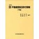 精解設例不動産登記添付情報 下 新版 [単行本]