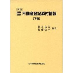 精解設例不動産登記添付情報 下 新版 [単行本]