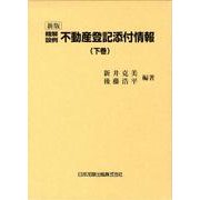 精解設例不動産登記添付情報 下 新版 [単行本]