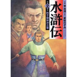 水滸伝 第2巻 豹子林冲之巻（MF文庫 6-27） [文庫]