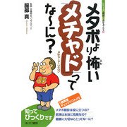 メタボより怖い「メチャド」ってなーに?(シリーズ・健康と食を考える〈2〉) [単行本]