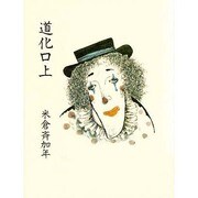 道化口上 [単行本]