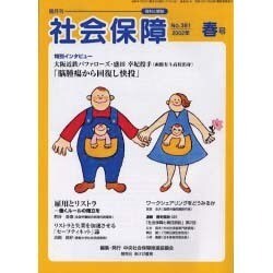 社会保障 381(2002年春号) [単行本]