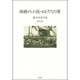 西鶴の小説・ぬけ穴の首(広末保著作集〈第7巻〉) [全集叢書]