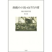 西鶴の小説・ぬけ穴の首(広末保著作集〈第7巻〉) [全集叢書]