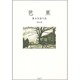 芭蕉(広末保著作集〈第4巻〉) [全集叢書]