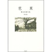 芭蕉(広末保著作集〈第4巻〉) [全集叢書]