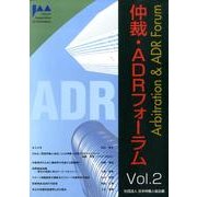 仲裁・ADRフォーラム Vol.2 [単行本]