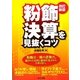 粉飾決算を見抜くコツ 改訂新版 [単行本]