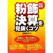 粉飾決算を見抜くコツ 改訂新版 [単行本]