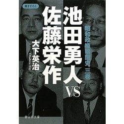 ヨドバシ Com 池田勇人vs佐藤栄作 昭和政権暗闘史 3巻 静山社文庫 文庫 通販 全品無料配達