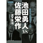 池田勇人VS佐藤栄作―昭和政権暗闘史〈3巻〉(静山社文庫) [文庫]