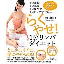 らくやせ!1分リンパダイエット―1分美脚・1分小顔・1分腹やせ・1分ヒップアップ…etc.不調から美容まで全21コース [単行本]