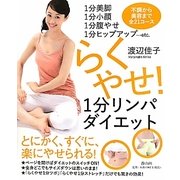 らくやせ!1分リンパダイエット―1分美脚・1分小顔・1分腹やせ・1分ヒップアップ…etc.不調から美容まで全21コース [単行本]