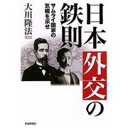 日本外交の鉄則―サムライ国家の気概を示せ [単行本]