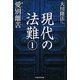 現代の法難〈1〉―愛別離苦 [単行本]