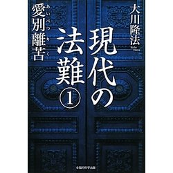 現代の法難〈1〉―愛別離苦 [単行本]