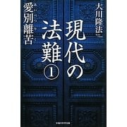 現代の法難〈1〉―愛別離苦 [単行本]