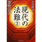 現代の法難〈2〉怨憎会苦 [単行本]