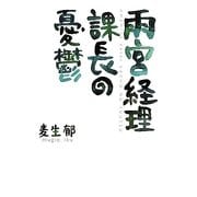 雨宮経理課長の憂鬱 [単行本]