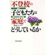 不登校の子どもたちは家庭でどうしているか―調査・親と子の行動と意識 [単行本]