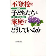不登校の子どもたちは家庭でどうしているか―調査・親と子の行動と意識 [単行本]