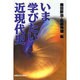いま学びたい近現代史 [単行本]