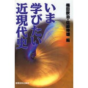 いま学びたい近現代史 [単行本]