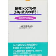 宗教トラブルの予防・救済の手引―宗教的活動にかかわる人権侵害についての判断基準 [単行本]