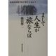 まして人生が旅ならば―北海道家庭学校卒業生を訪ねて [単行本]