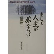 まして人生が旅ならば―北海道家庭学校卒業生を訪ねて [単行本]