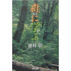 [モリ]に学ぶ [単行本]