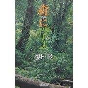 [モリ]に学ぶ [単行本]