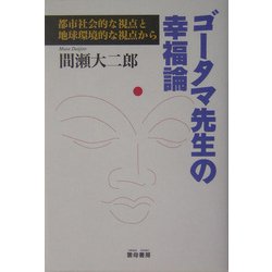 ゴータマ先生の幸福論―都市社会的な視点と地球環境的な視点から [単行本]